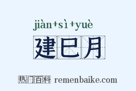 建巳月是什么意思的图片